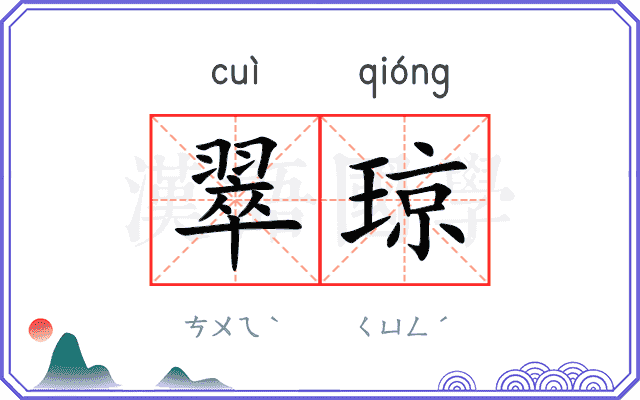 翠琼