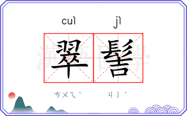 翠髻