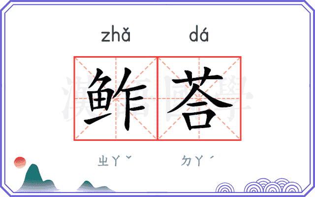 鲊荅