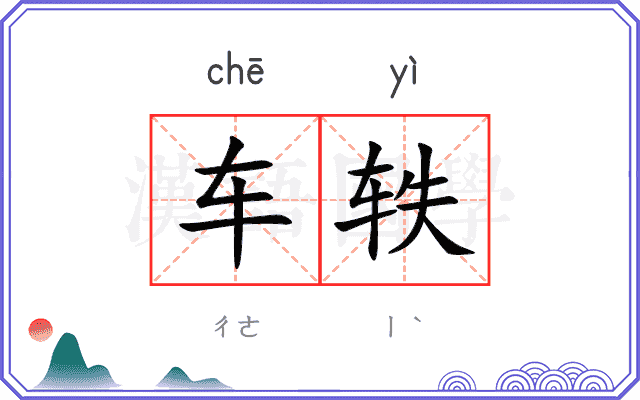 车轶
