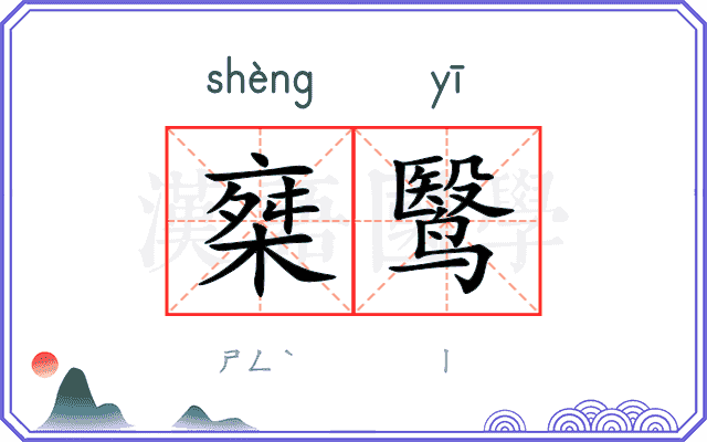 椉鹥