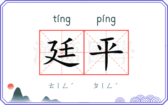 廷平