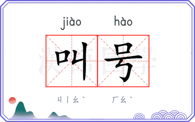 叫号