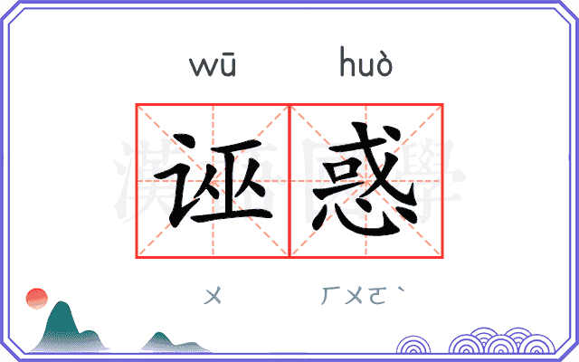诬惑