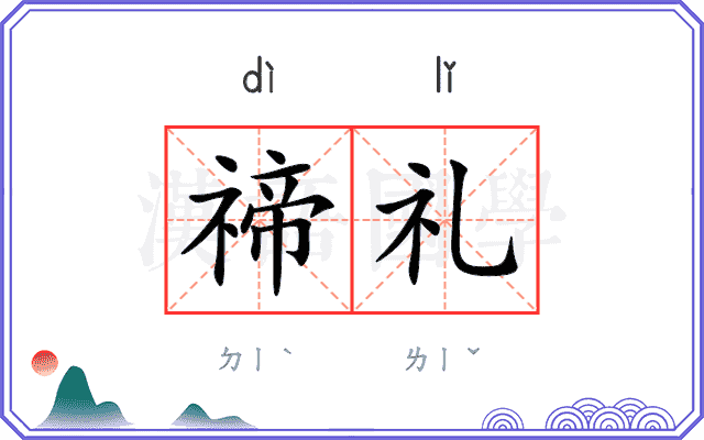 禘礼