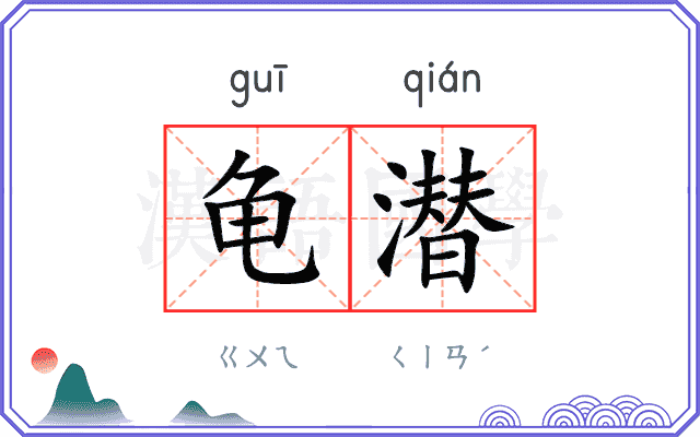 龟潜