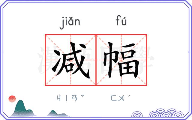 减幅