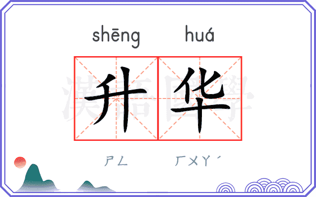 升华
