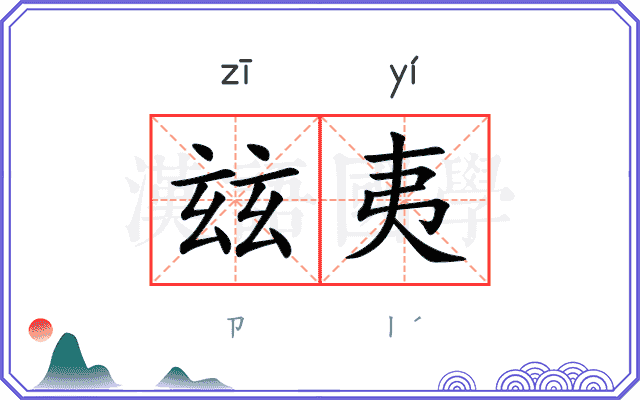 玆夷