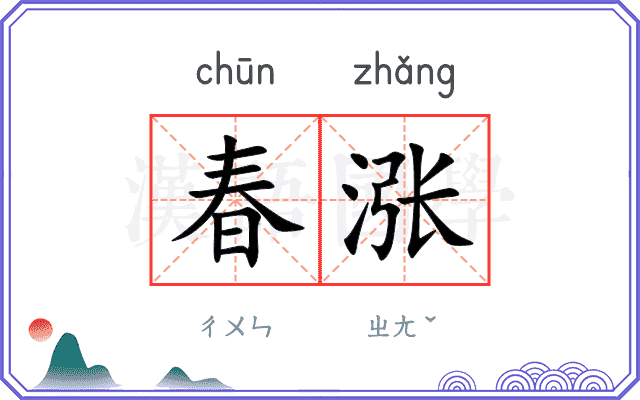 春涨