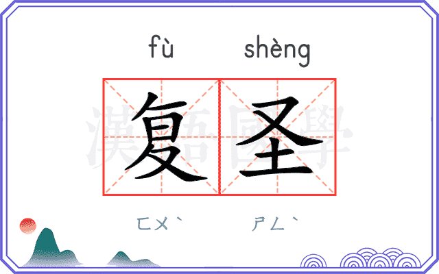 复圣