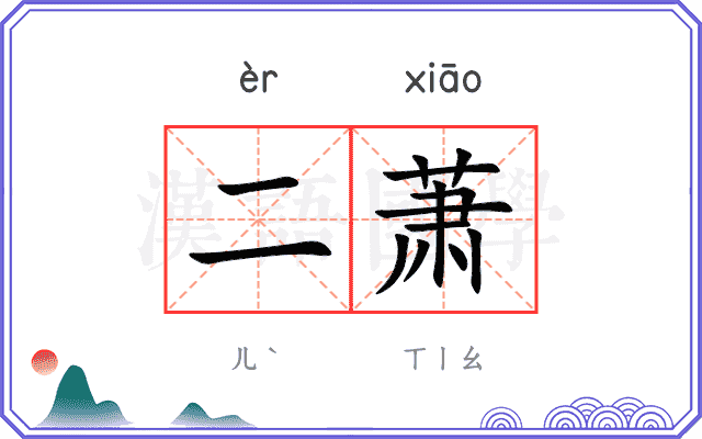 二萧
