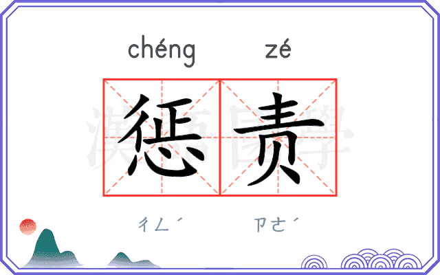 惩责
