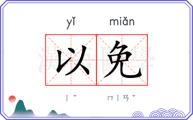 以免