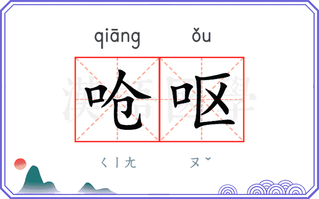 呛呕