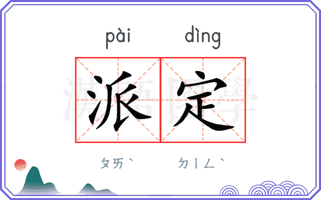 派定