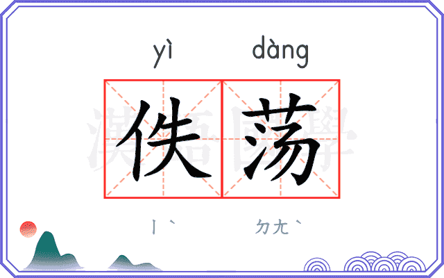 佚荡