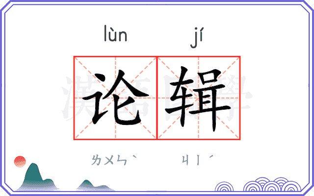 论辑