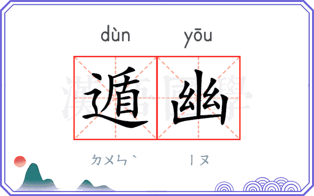 遁幽