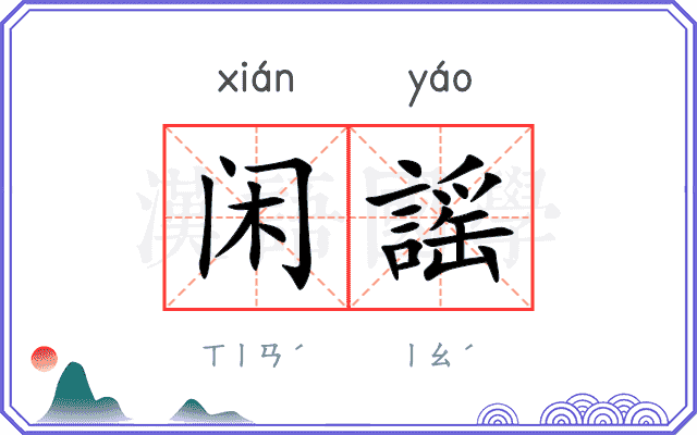 闲謡