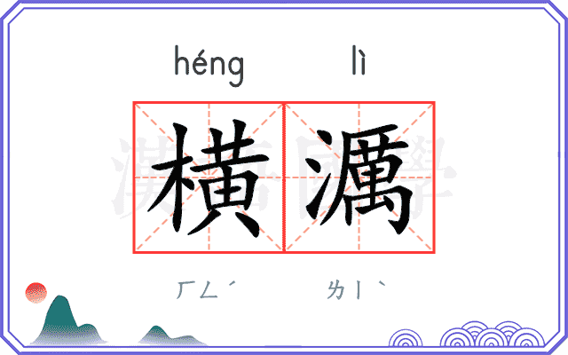横濿