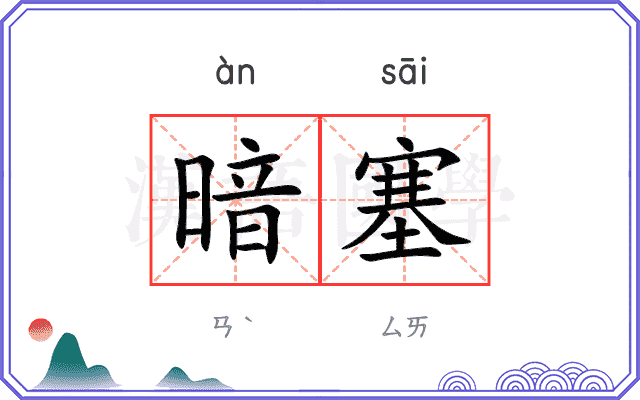 暗塞