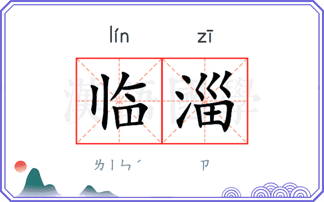 临淄