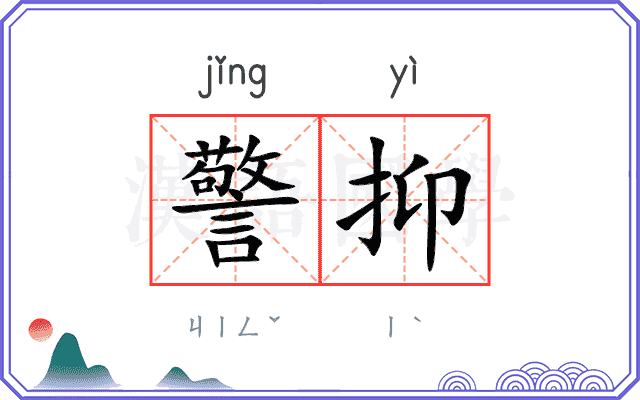警抑