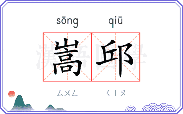 嵩邱