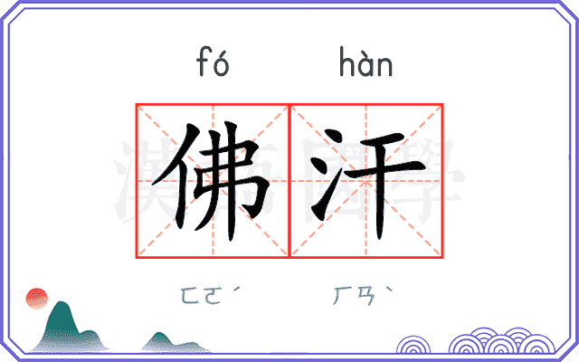 佛汗