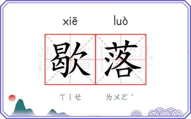 歇落