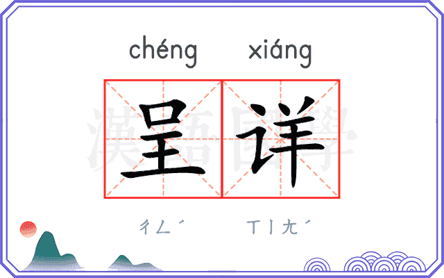 呈详