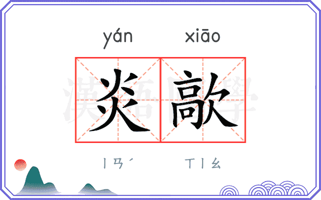 炎歊