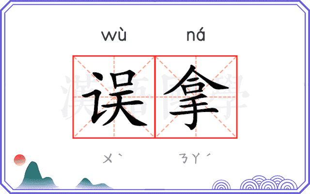 误拿