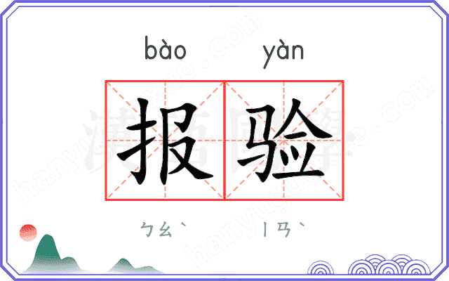 报验