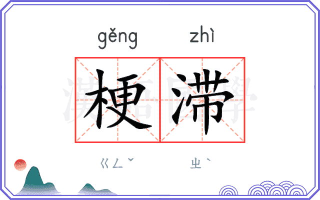 梗滞