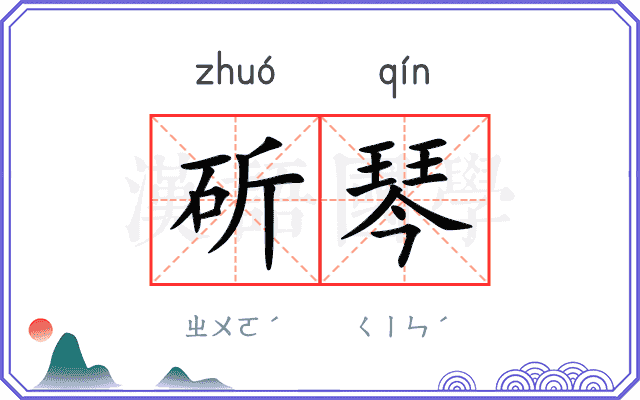 斫琴