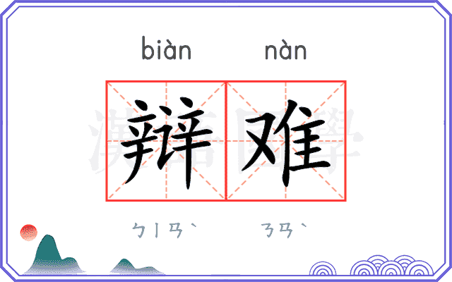 辩难
