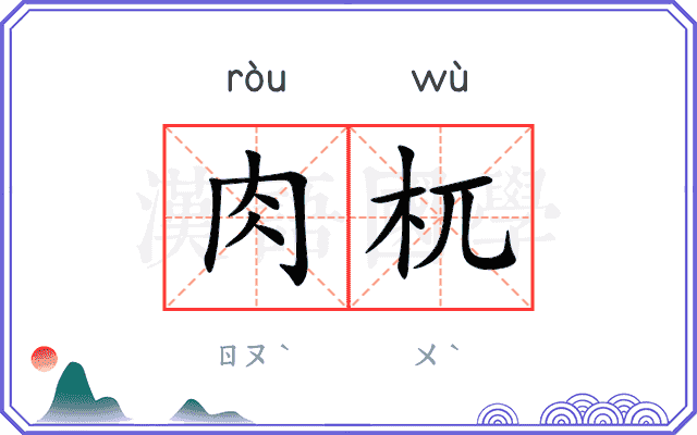 肉杌