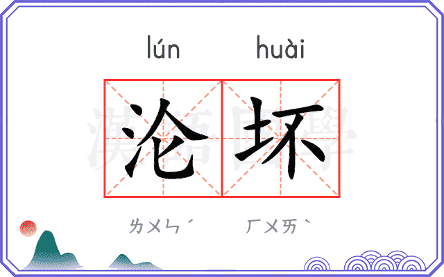 沦坏