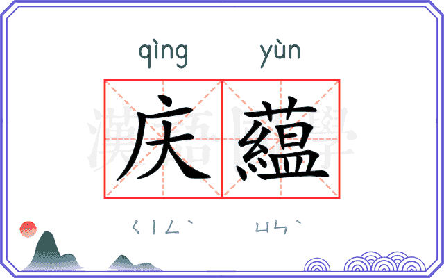 庆藴