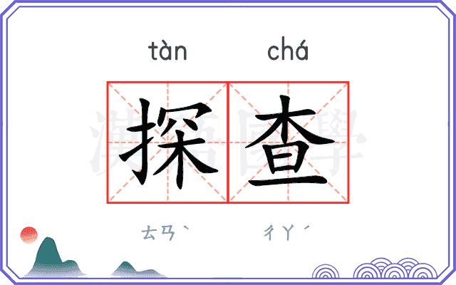 探查