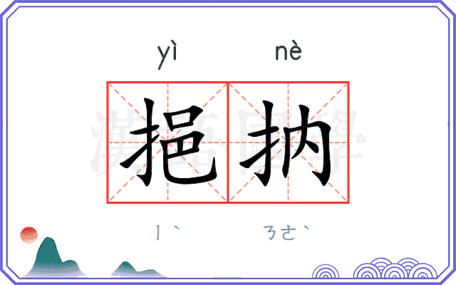 挹抐