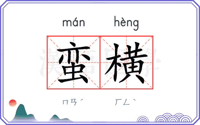 蛮横
