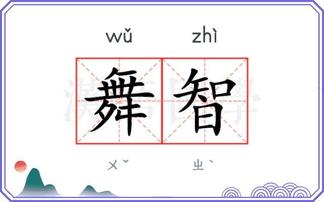 舞智