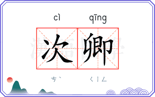 次卿