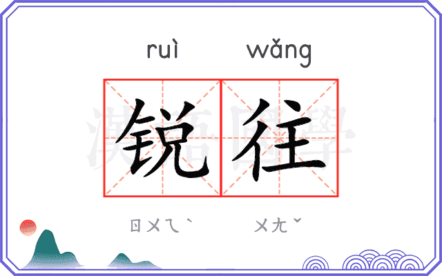 锐往