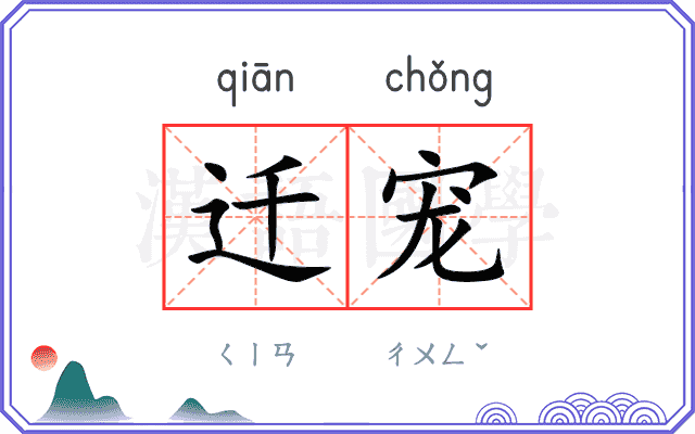迁宠