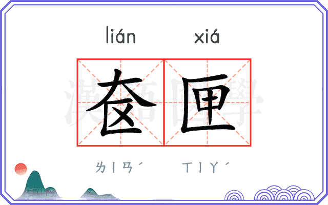 奁匣