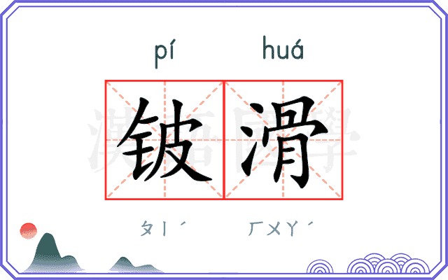 铍滑